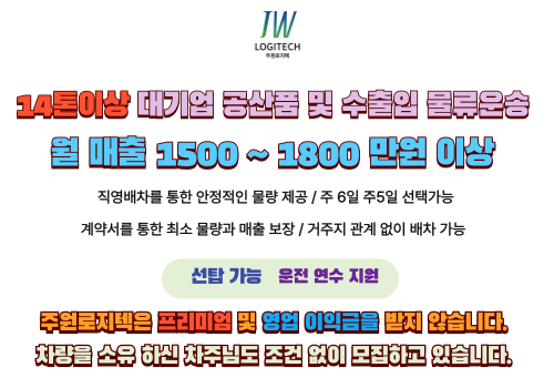 14톤 이상 대기업 공산품 및 수출입 물류 운송 월 매출 1500 ~ 1800 만원 이상