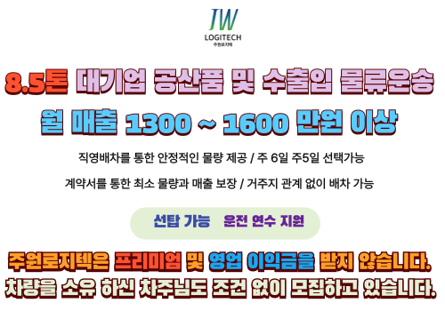 8.5톤 대기업 공산품 및 수출입 물류 운송 월 매출 1300 ~ 1600 만원 이상