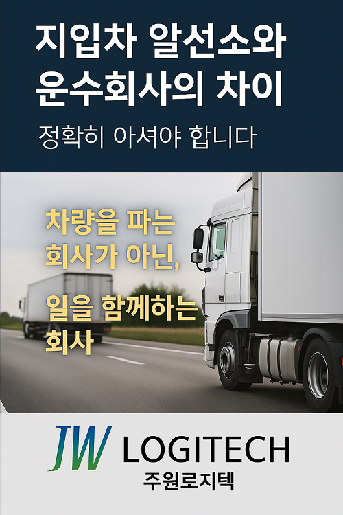 지입차 알선소와 운수회사의 차이, 꼭 알고 시작하세요